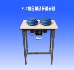 P-2型金（jīn）相試樣拋光機